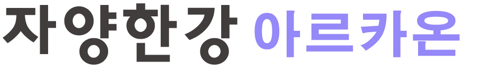 자양한강아르카온-logo